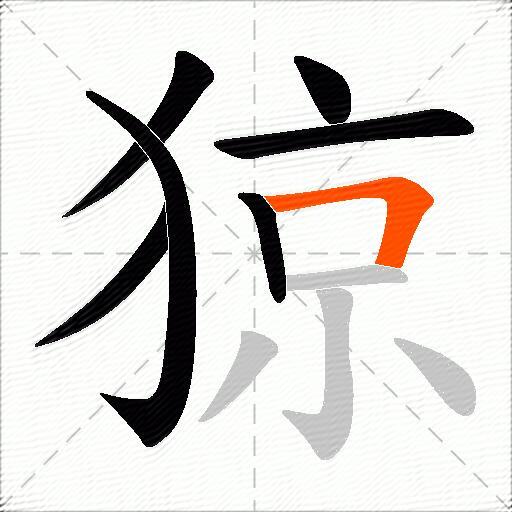 猄