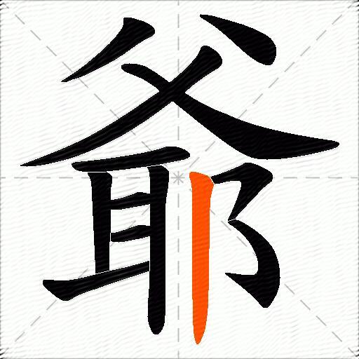 爺