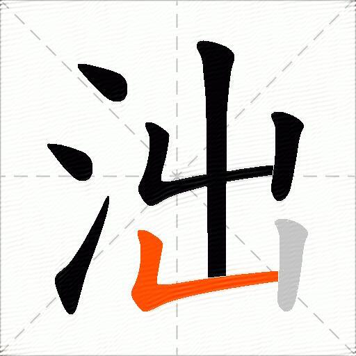 泏