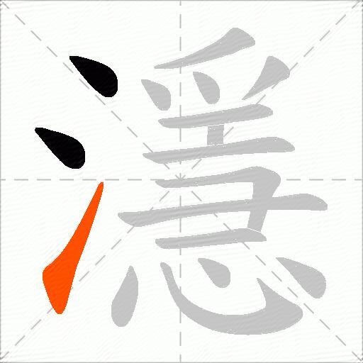 濦