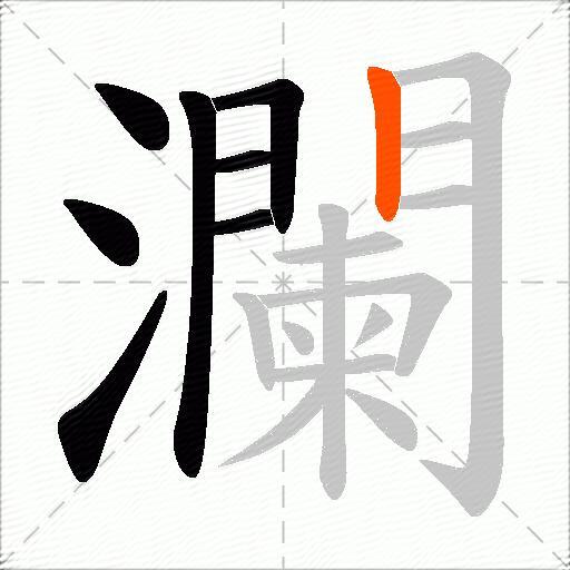 瀾