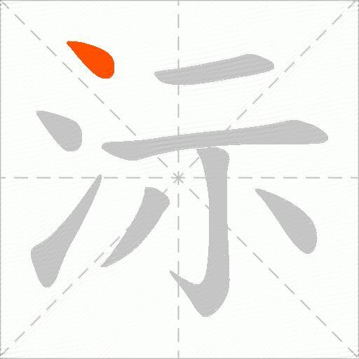 沶