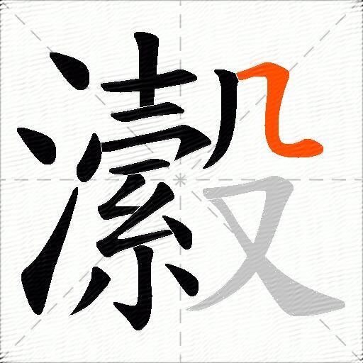 瀫