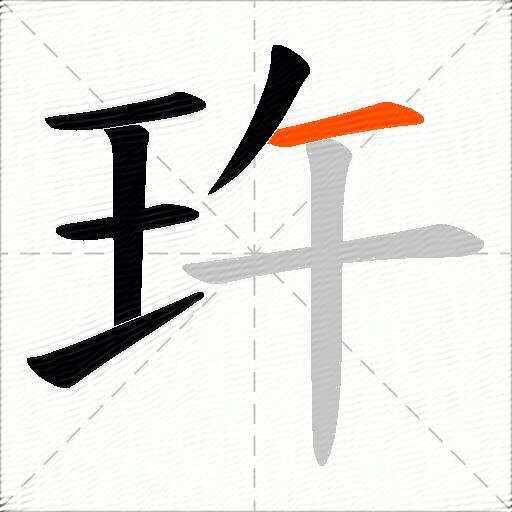 玝