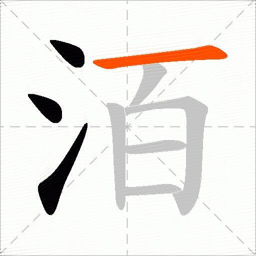 洦
