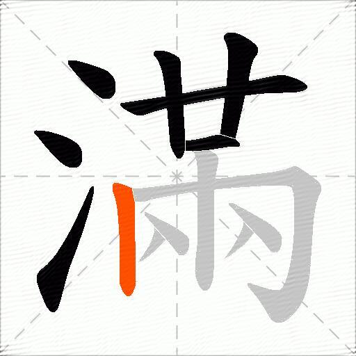 滿