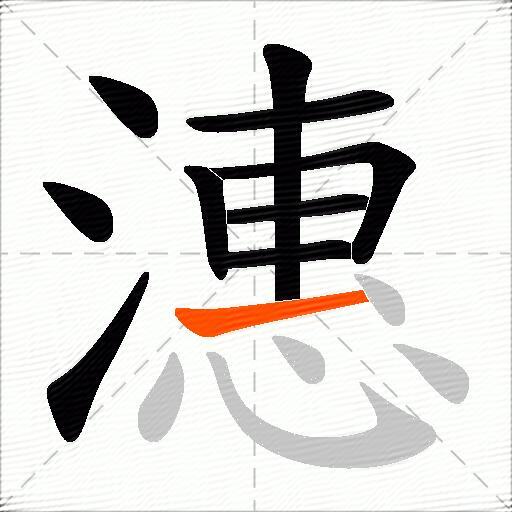 潓