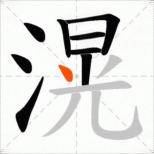 滉