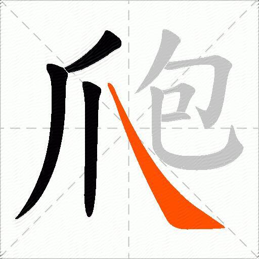 爮
