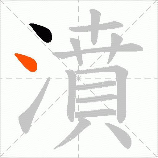 濆