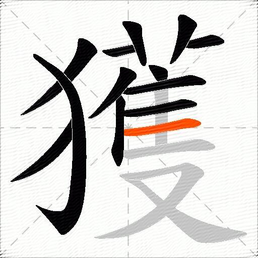 獲