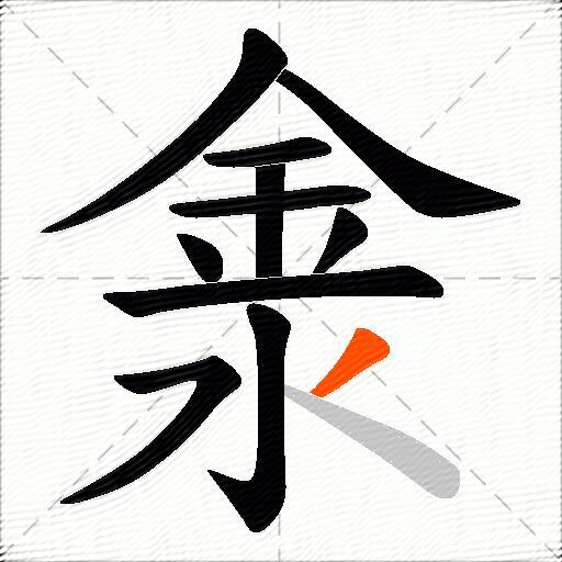 淾