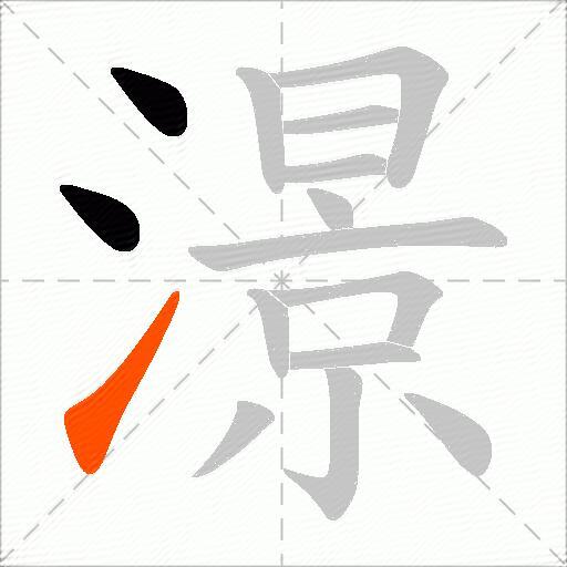 澋