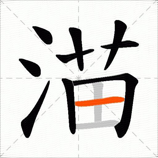 渵