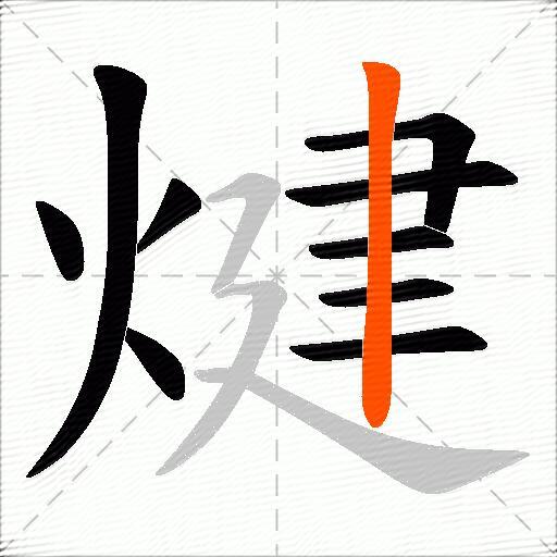 煡