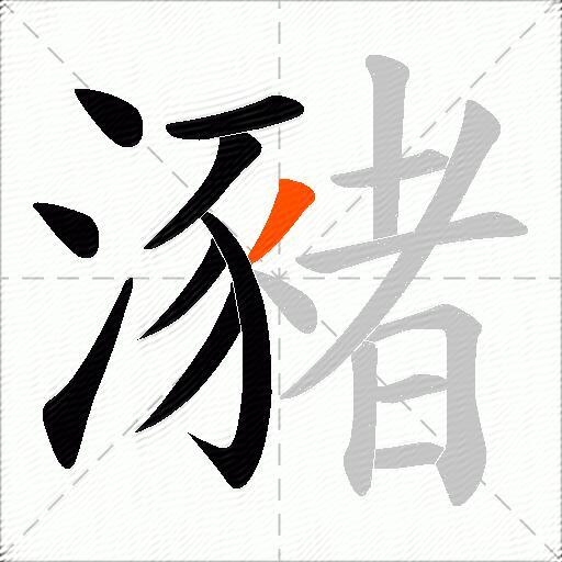 瀦