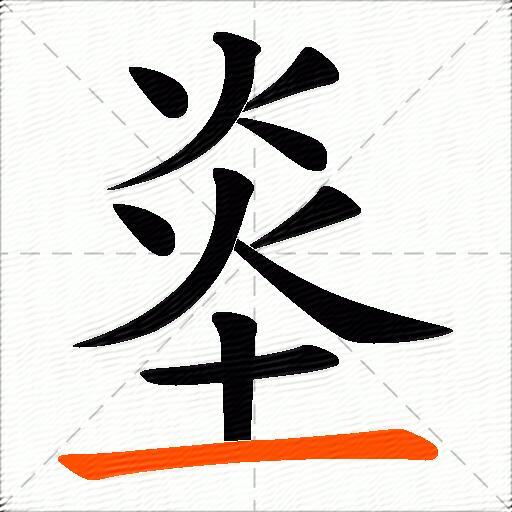 烾