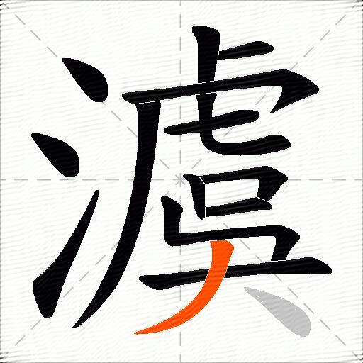 澞