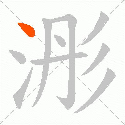 浵