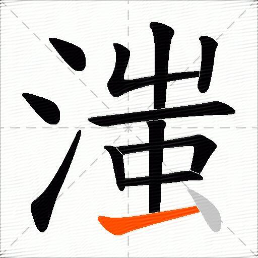 滍