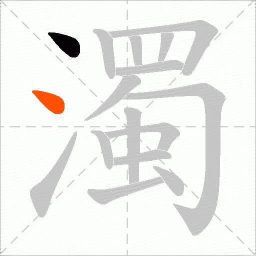濁