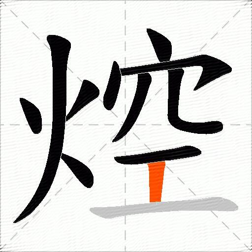 焢