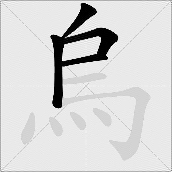 烏
