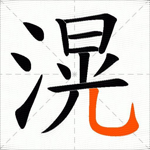 滉