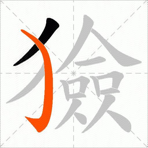 獫