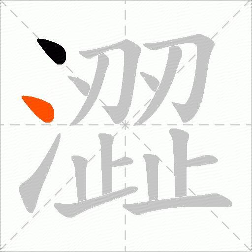 澀