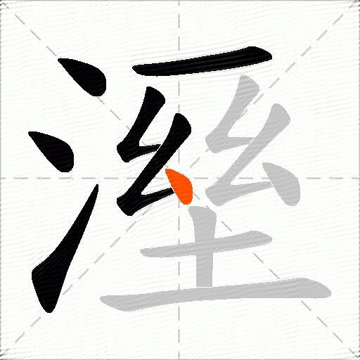 溼