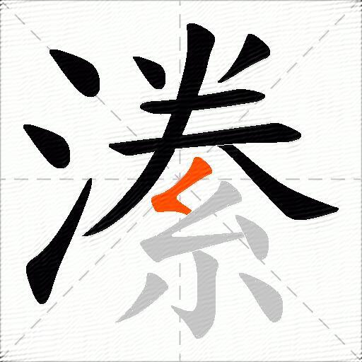 潫