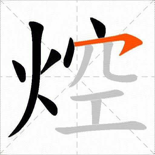 焢