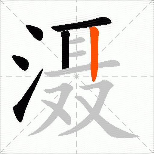 滠