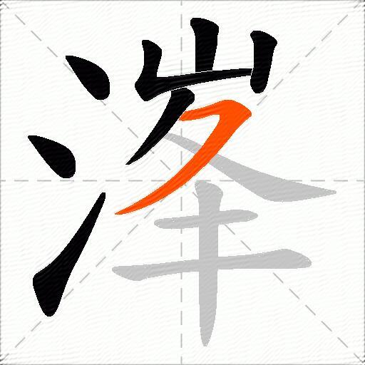 溄