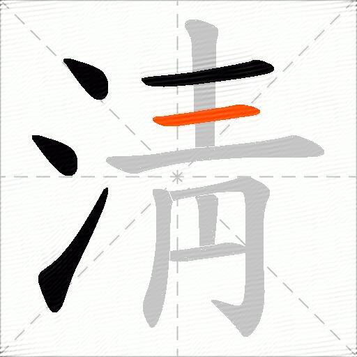 淸