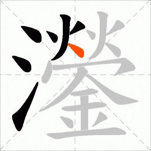 灐