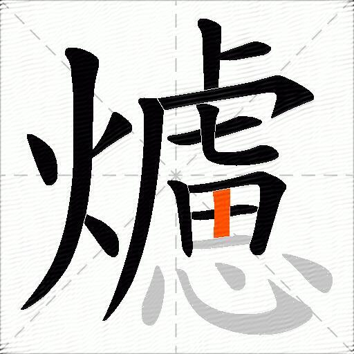 爈