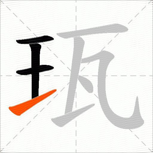 珁