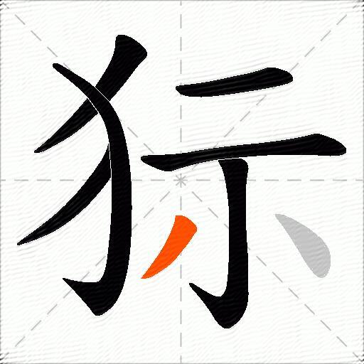 狋