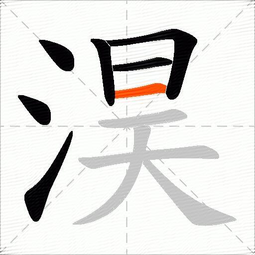 淏