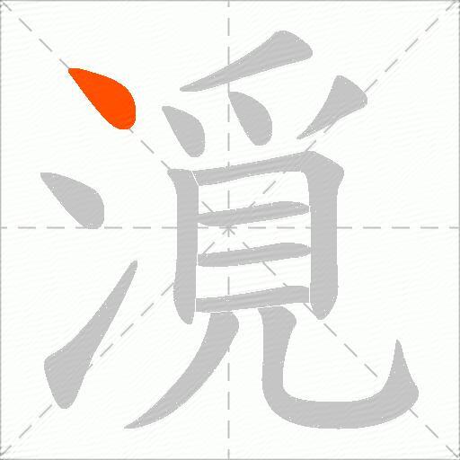 漞