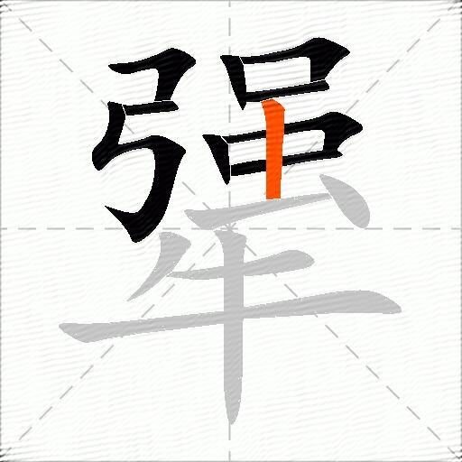 犟