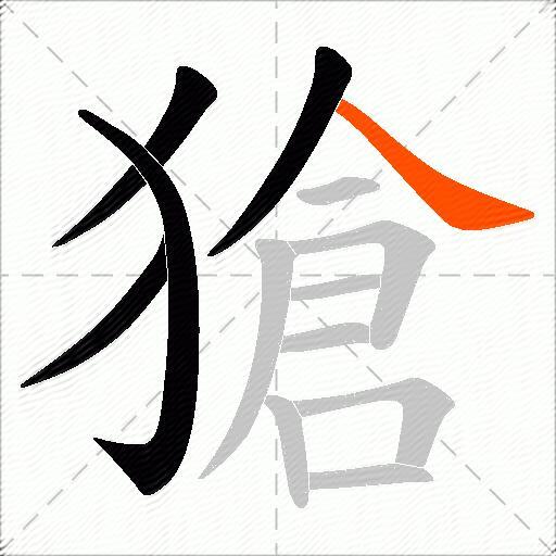 獊