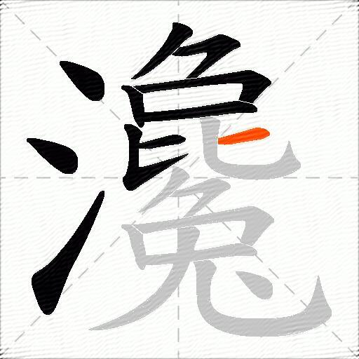 瀺