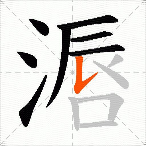 滣