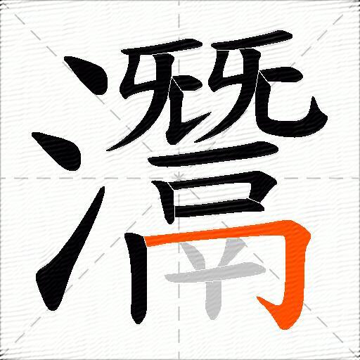 灊