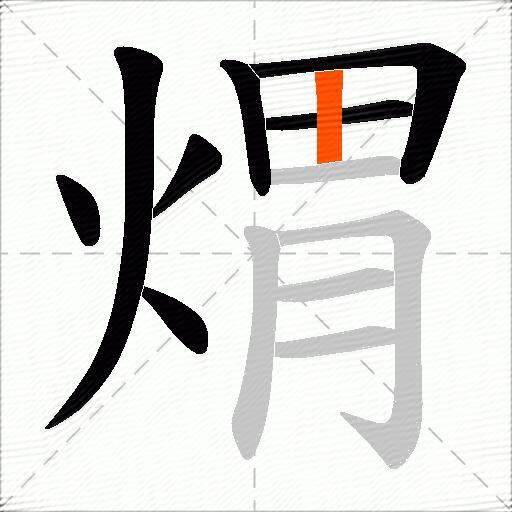 煟