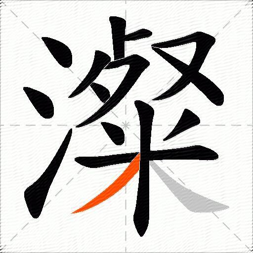 澯