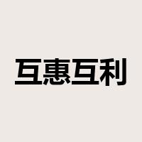 互惠互利是什么意思